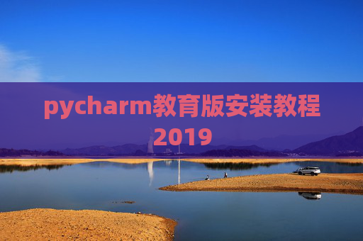 pycharm教育版安装教程2019