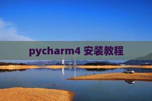 pycharm4 安装教程 pycharm4 安装教程